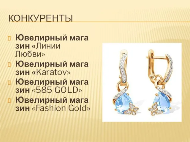КОНКУРЕНТЫ Ювелирный магазин «Линии Любви» Ювелирный магазин «Karatov» Ювелирный магазин «585 GOLD» Ювелирный магазин «Fashion Gold»