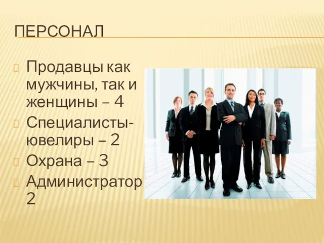 ПЕРСОНАЛ Продавцы как мужчины, так и женщины – 4 Специалисты-ювелиры