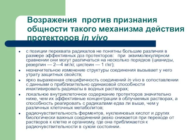 Возражения против признания общности такого механизма действия протекторов in vivo