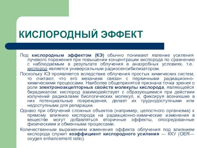 КИСЛОРОДНЫЙ ЭФФЕКТ Под кислородным эффектом (КЭ) обычно понимают явление усиления