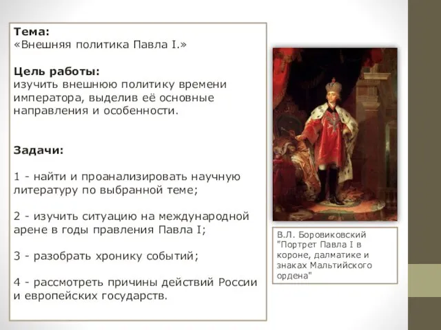 Тема: «Внешняя политика Павла I.» Цель работы: изучить внешнюю политику времени императора, выделив