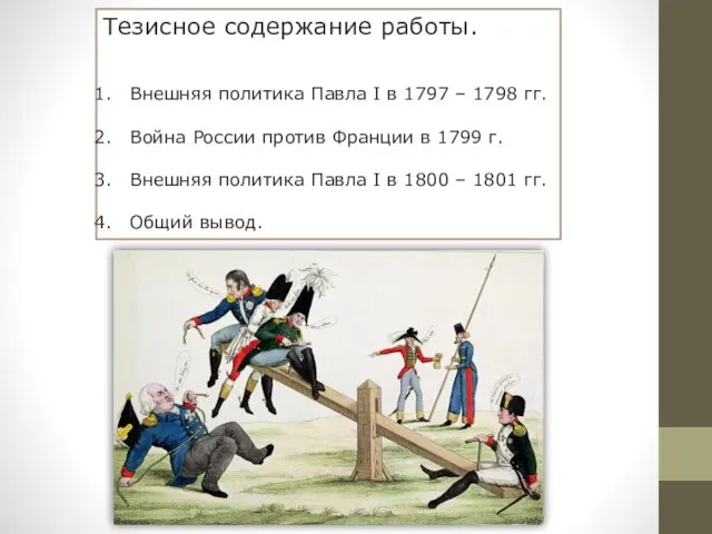 Тезисное содержание работы. Внешняя политика Павла I в 1797 – 1798 гг. Война