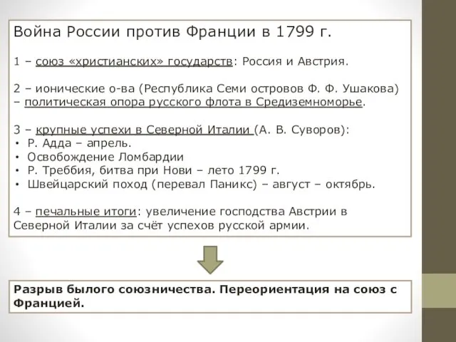 Война России против Франции в 1799 г. 1 – союз «христианских» государств: Россия
