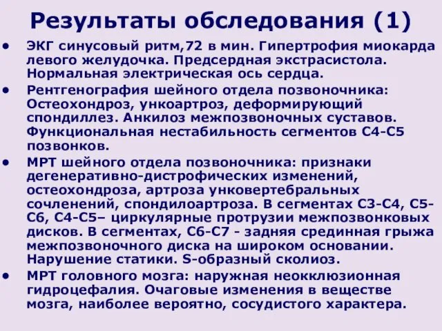 Результаты обследования (1) ЭКГ синусовый ритм,72 в мин. Гипертрофия миокарда