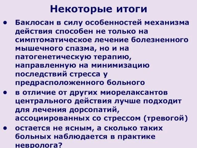 Некоторые итоги Баклосан в силу особенностей механизма действия способен не