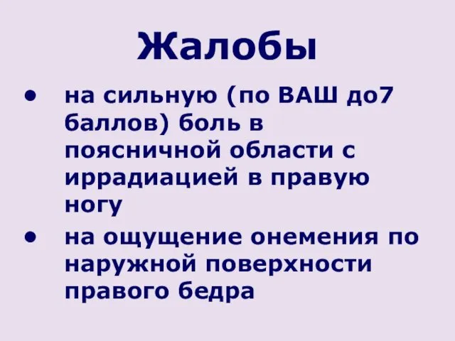 Жалобы на сильную (по ВАШ до7 баллов) боль в поясничной