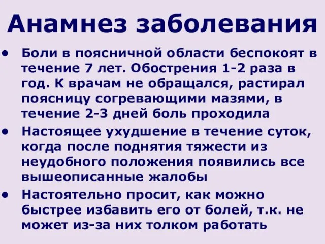 Анамнез заболевания Боли в поясничной области беспокоят в течение 7