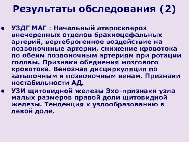 Результаты обследования (2) УЗДГ МАГ : Начальный атеросклероз внечерепных отделов