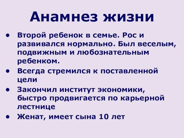 Анамнез жизни Второй ребенок в семье. Рос и развивался нормально.