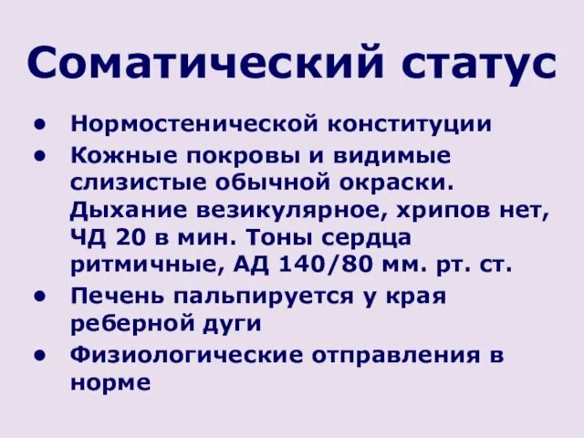 Соматический статус Нормостенической конституции Кожные покровы и видимые слизистые обычной