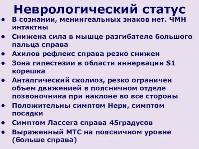 Неврологический статус В сознании, менингеальных знаков нет. ЧМН интактны Снижена