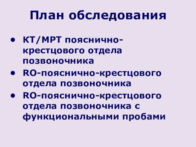 План обследования КТ/МРТ пояснично-крестцового отдела позвоночника RO-пояснично-крестцового отдела позвоночника RO-пояснично-крестцового отдела позвоночника с функциональными пробами