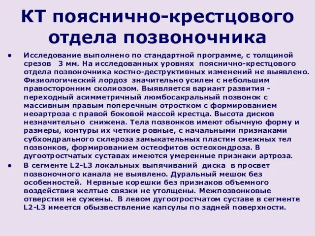 КТ пояснично-крестцового отдела позвоночника Исследование выполнено по стандартной программе, с