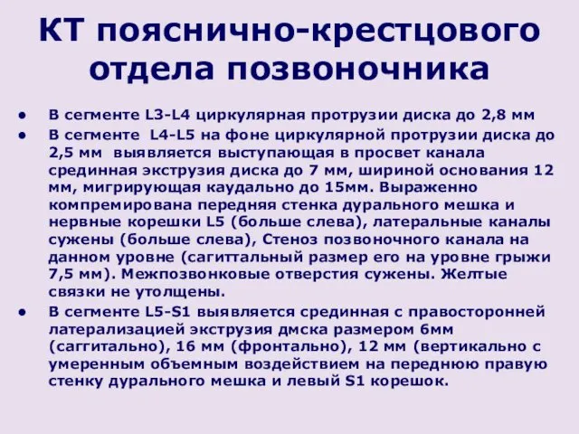 КТ пояснично-крестцового отдела позвоночника В сегменте L3-L4 циркулярная протрузии диска