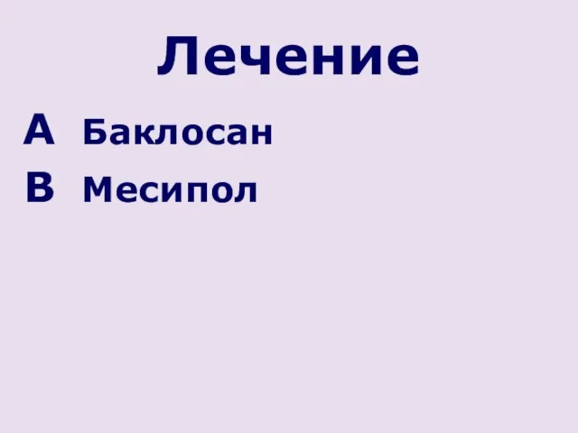 Лечение Баклосан Месипол