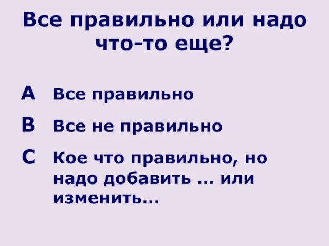 Все правильно или надо что-то еще? Все правильно Все не