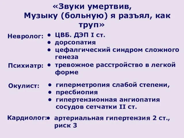 Невролог: «Звуки умертвив, Музыку (больную) я разъял, как труп» ЦВБ.