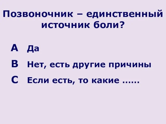 Позвоночник – единственный источник боли? Да Нет, есть другие причины Если есть, то какие ……