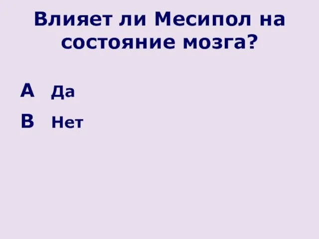 Влияет ли Месипол на состояние мозга? Да Нет