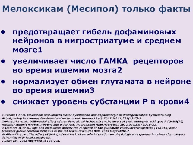 Мелоксикам (Месипол) только факты предотвращает гибель дофаминовых нейронов в нигростриатуме