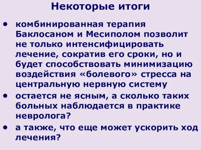 Некоторые итоги комбинированная терапия Баклосаном и Месиполом позволит не только