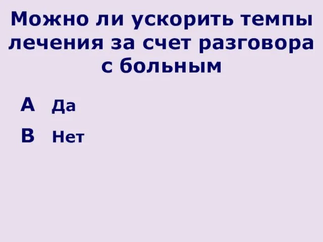 Можно ли ускорить темпы лечения за счет разговора с больным Да Нет