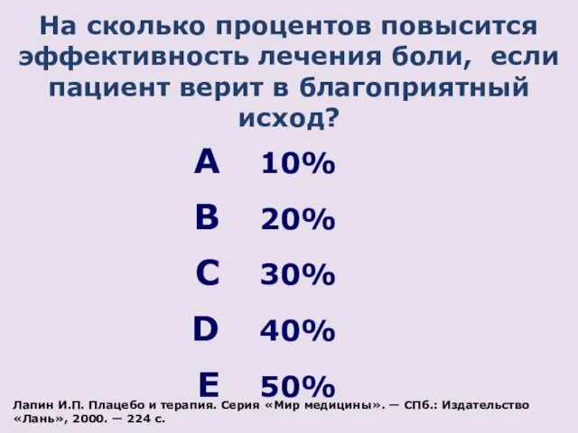 На сколько процентов повысится эффективность лечения боли, если пациент верит