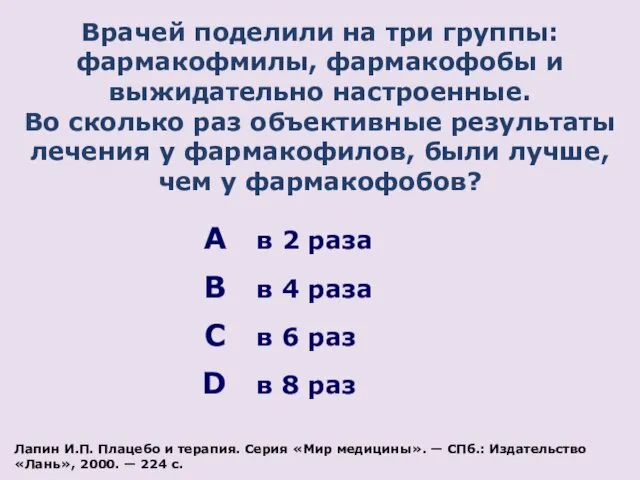 Врачей поделили на три группы: фармакофмилы, фармакофобы и выжидательно настроенные.