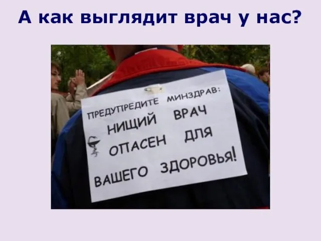 А как выглядит врач у нас?