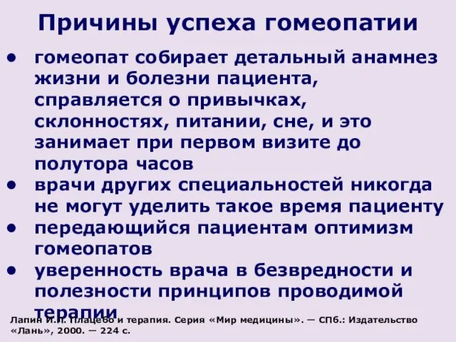 гомеопат собирает детальный анамнез жизни и болезни пациента, справляется о