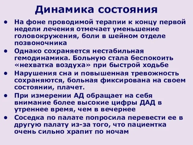 Динамика состояния На фоне проводимой терапии к концу первой недели