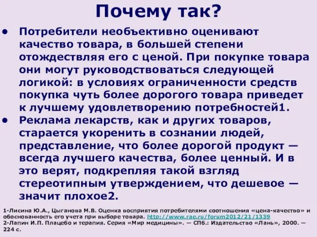 Потребители необъективно оценивают качество товара, в большей степени отождествляя его