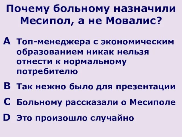 Почему больному назначили Месипол, а не Мовалис? Топ-менеджера с экономическим