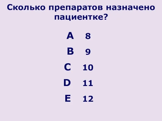 Сколько препаратов назначено пациентке? 8 9 10 11 12