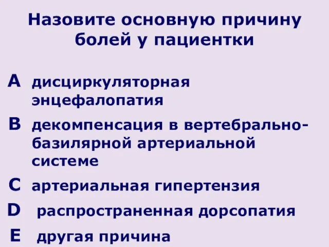 Назовите основную причину болей у пациентки дисциркуляторная энцефалопатия декомпенсация в