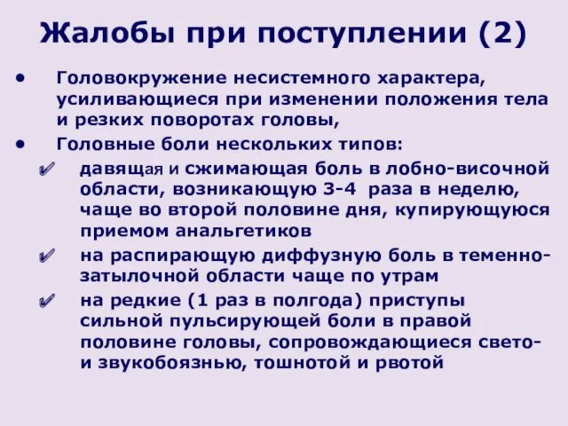 Жалобы при поступлении (2) Головокружение несистемного характера, усиливающиеся при изменении