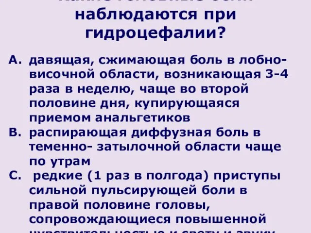 Какие головные боли наблюдаются при гидроцефалии? давящая, сжимающая боль в