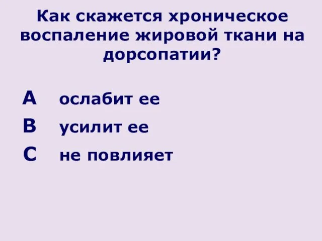 Как скажется хроническое воспаление жировой ткани на дорсопатии? ослабит ее усилит ее не повлияет