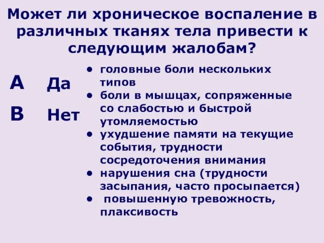 Может ли хроническое воспаление в различных тканях тела привести к