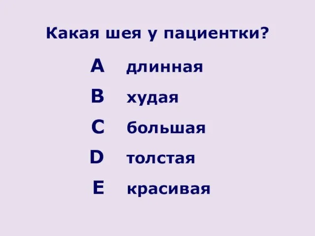 Какая шея у пациентки? длинная худая большая толстая красивая