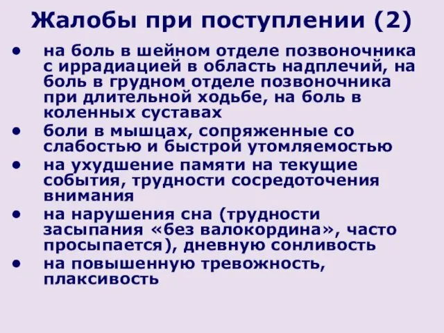 Жалобы при поступлении (2) на боль в шейном отделе позвоночника