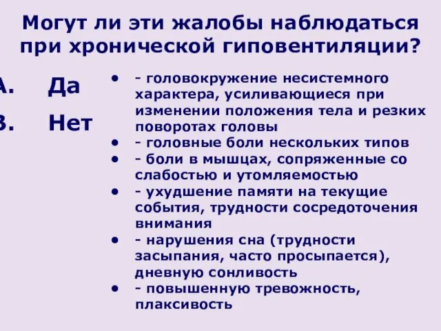 Могут ли эти жалобы наблюдаться при хронической гиповентиляции? - головокружение