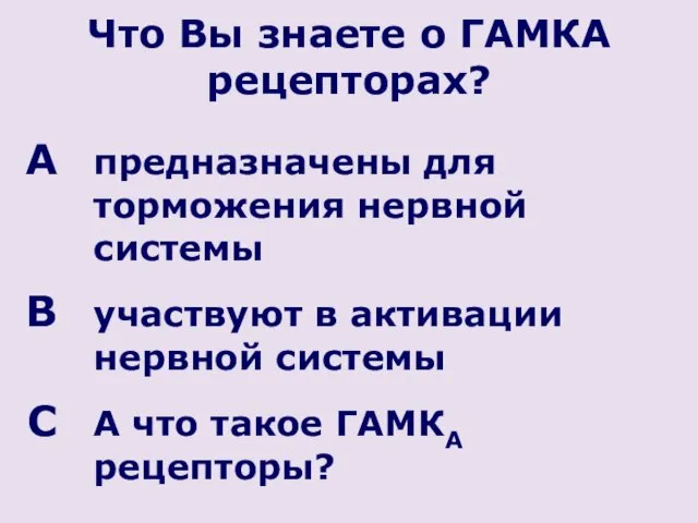 Что Вы знаете о ГАМКА рецепторах? предназначены для торможения нервной