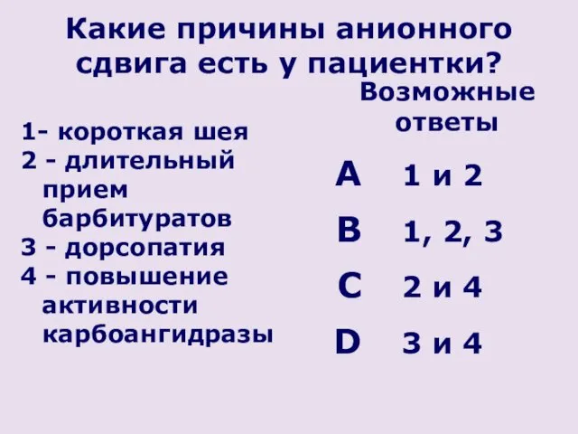 Какие причины анионного сдвига есть у пациентки? 1- короткая шея