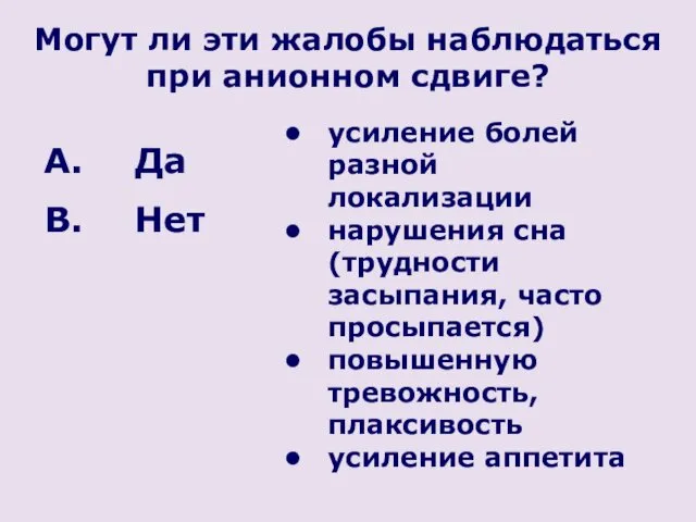 Могут ли эти жалобы наблюдаться при анионном сдвиге? усиление болей