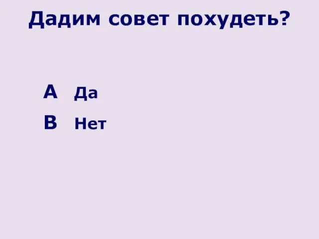 Дадим совет похудеть? Да Нет