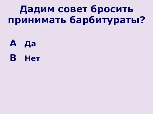 Дадим совет бросить принимать барбитураты? Да Нет