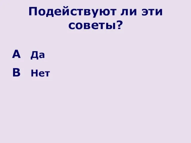 Подействуют ли эти советы? Да Нет