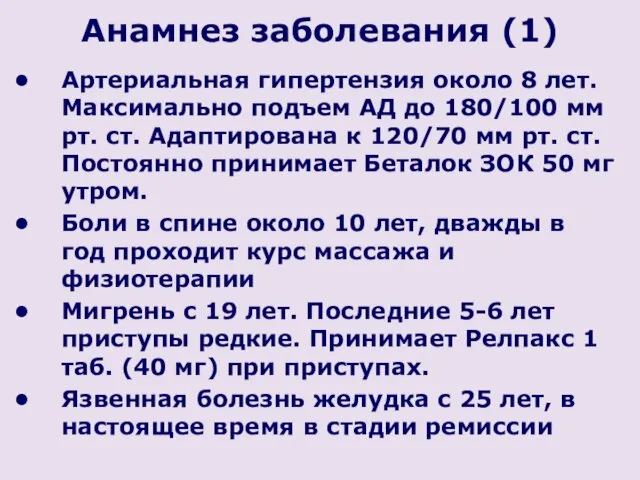 Анамнез заболевания (1) Артериальная гипертензия около 8 лет. Максимально подъем