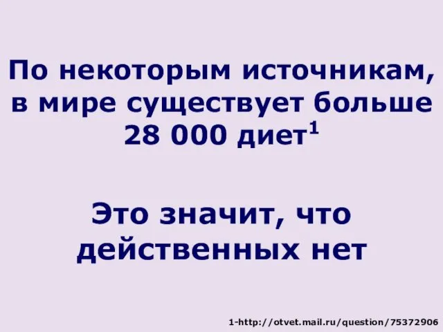 По некоторым источникам, в мире существует больше 28 000 диет1 Это значит, что действенных нет 1-http://otvet.mail.ru/question/75372906